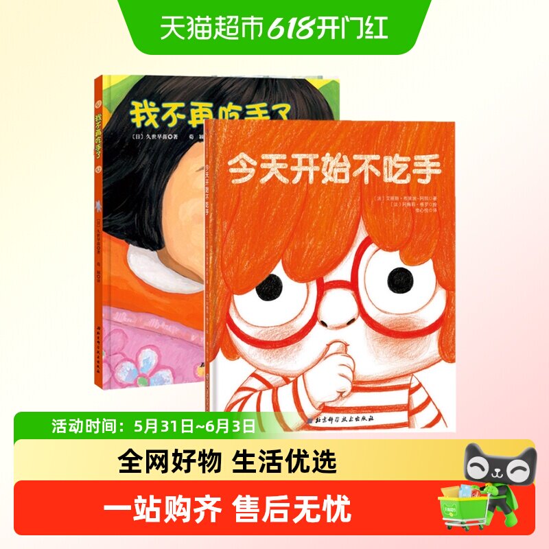 我不再吃手了+ 开始不吃手2册 儿童生理卫生习惯纠正绘本亲子阅读