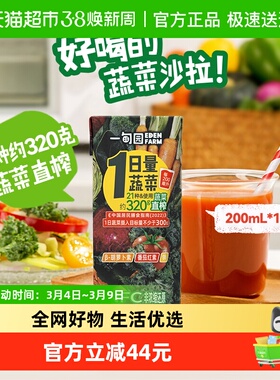 一甸园100%NFC蔬菜汁21种约320克蔬菜直榨非浓缩还原200mL*12盒