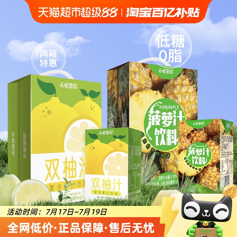 天喔菠萝汁+双柚汁果汁饮料