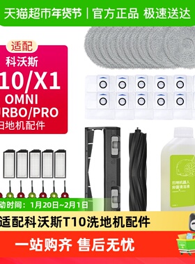 适配科沃斯T10/X1扫地机器人配件滤芯网拖布康净之芯滚边刷集尘袋