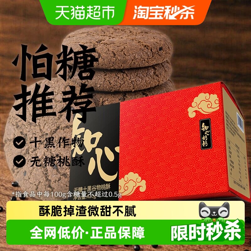 无糖十黑谷物桃酥饼干五黑老式低0糖粗粮糖尿人老年人零食品专用