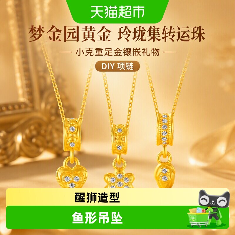 【梦金园黄金】玲珑集转运珠手链女DIY项链小克重足金镶嵌礼物女