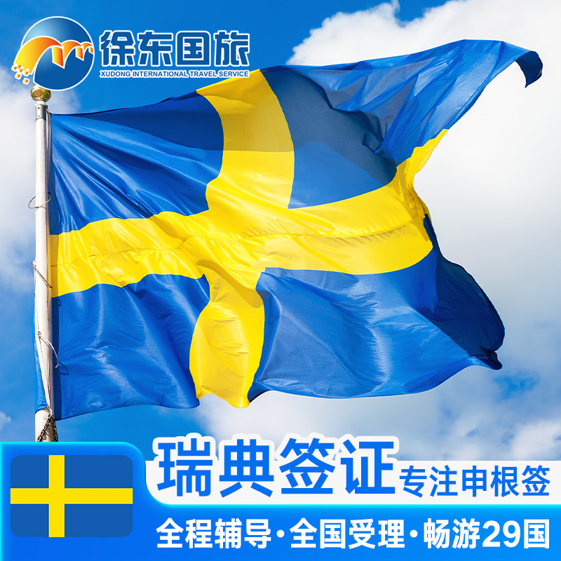 瑞典·旅游签证·武汉送签·申根国签证个人旅游欧洲旅行北欧加急办理商务探亲行程多次预约武汉北京代办