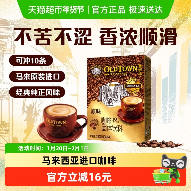 【进口】马来西亚旧街场白咖啡原味3合1速溶咖啡,咖啡/麦片/冲饮,速溶咖啡,淘宝优惠券,粉丝福利购,淘宝优惠卷