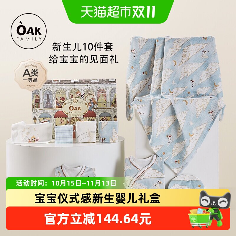 OakFamily新生婴儿用品10件套礼盒孕妈送礼0-6个月宝宝百天礼物