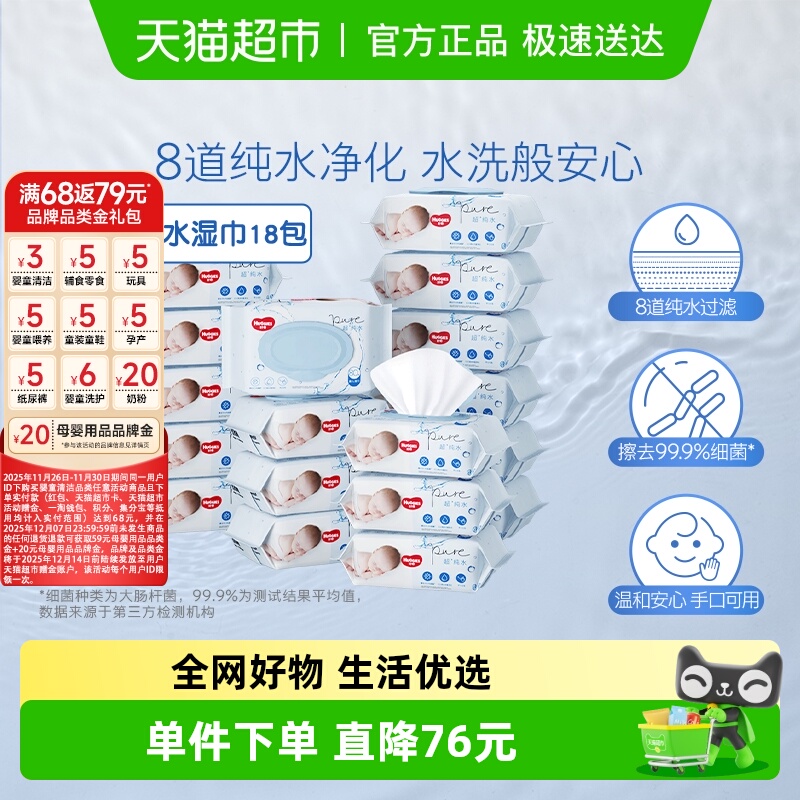 好奇纯水湿纸巾80抽×18包
