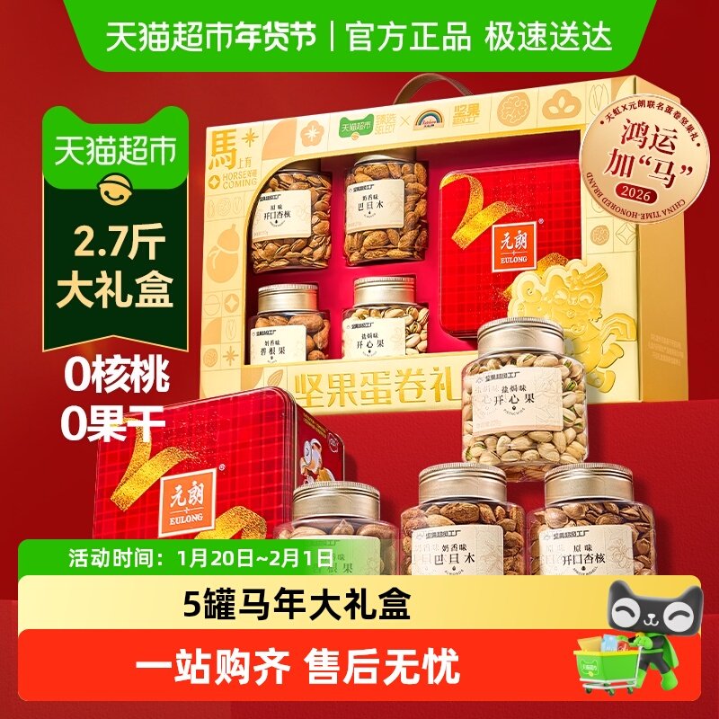 【臻选】天虹牌*元朗 联名蛋卷坚果礼盒1.394kg5罐干果开心果贺礼,零食/坚果/特产,坚果礼盒,淘宝优惠券,粉丝福利购,淘宝优惠卷