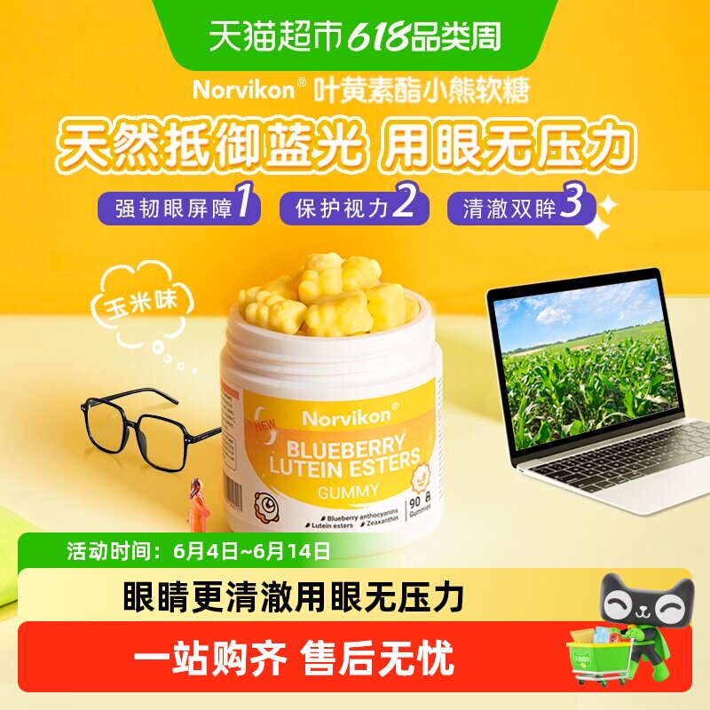 Norvikon诺维肯先目叶黄素软糖保护儿童眼睛防蓝光成人视力玉米味