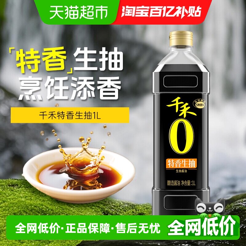 千禾0系酱油特香生抽炒菜凉拌炖煮白灼调料调味品酿造家用