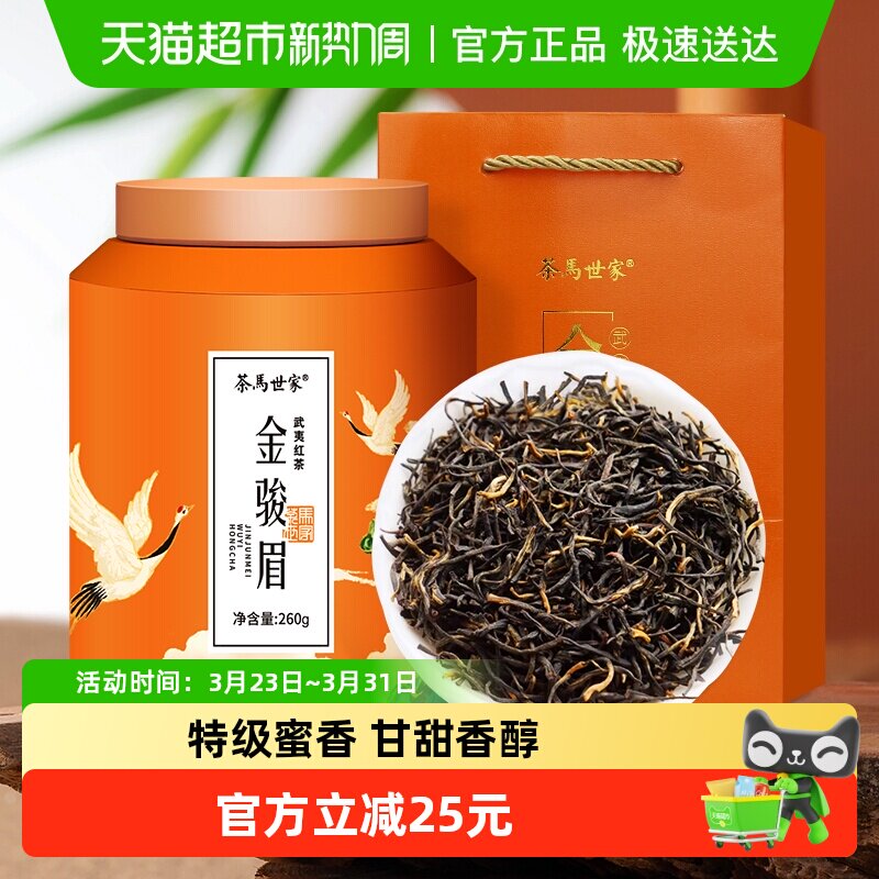 茶马世家正宗武夷山特级金骏眉养胃红茶蜜香型礼盒中秋节送礼长辈