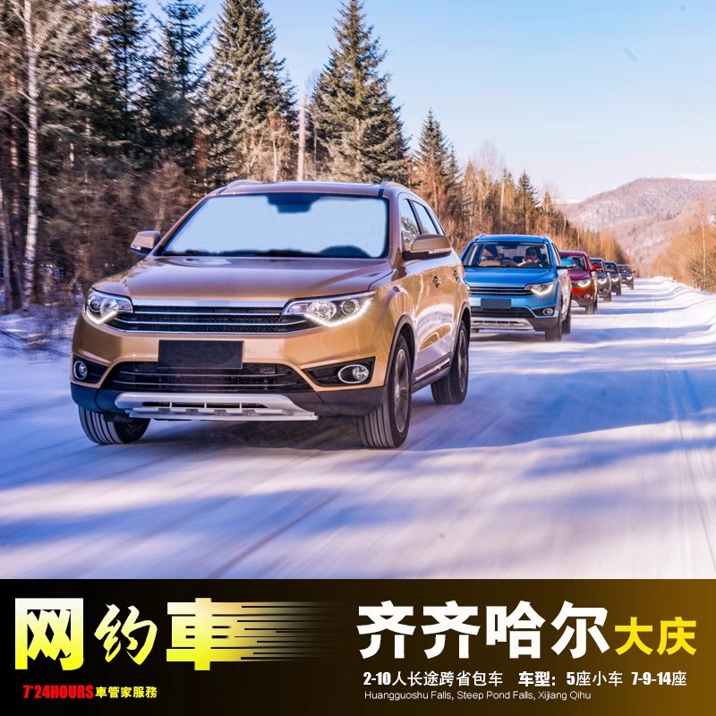 包车齐齐哈尔滨大庆呼伦贝尔 嫩江肇源林甸 讷河依安泰来甘南富裕