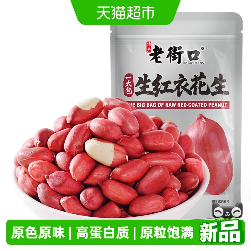 老街口东北红衣生花生米新鲜红皮图片