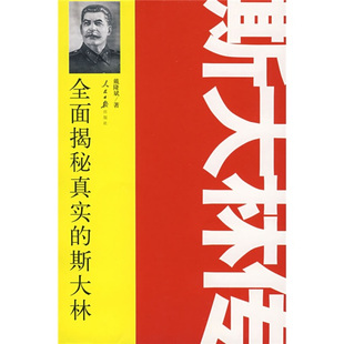 正版新书 斯大林传 9787802087200 人民日报出版社