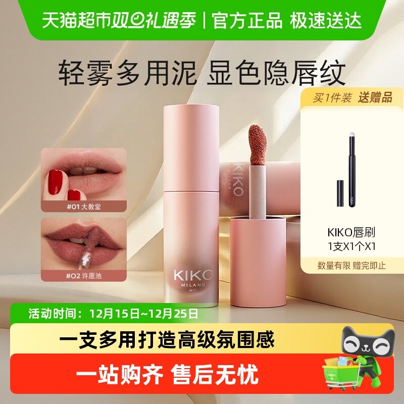 KIKO轻雾唇泥雾面哑光口红唇釉多用不易拔干日常显白显色持久