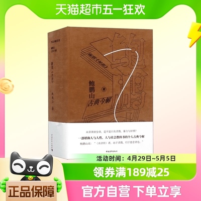 鲍鹏山古典今解 新说水浒 解读林冲武松李逵鲁智深宋江等人物 藏