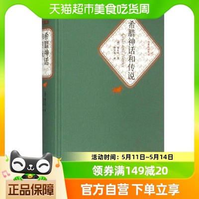 希腊神话和传说施瓦布著楚图南译人民文学出版社新华书店