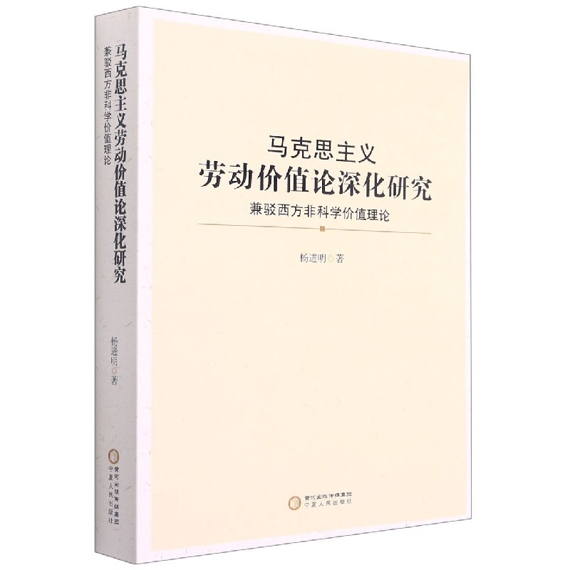 马克思主义劳动价值论深化研究 兼驳西方非科学价值理论,杨进明著