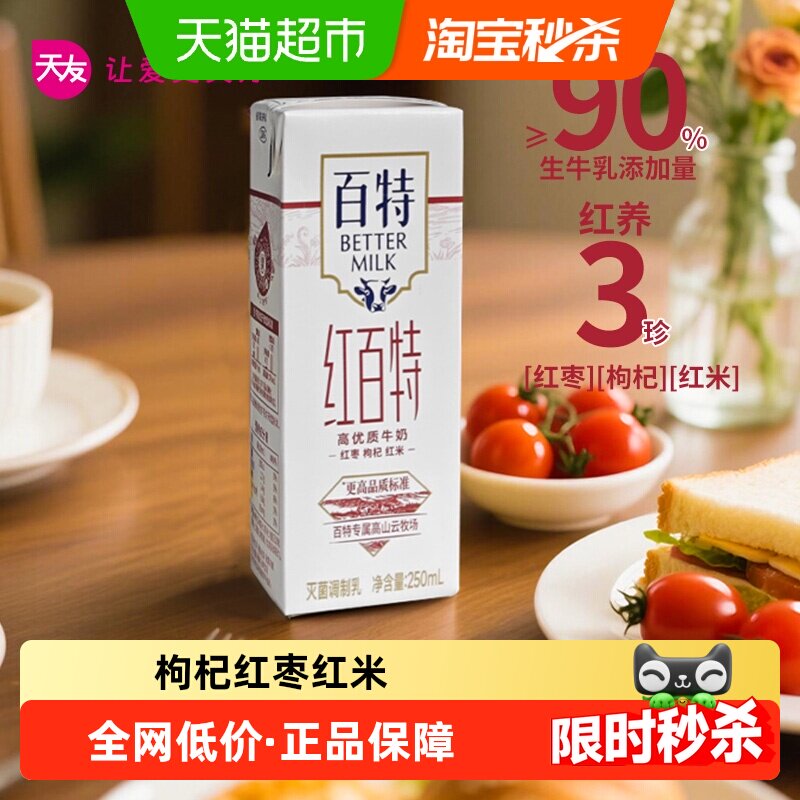 重庆天友牛奶红百特优质牛奶枸杞红枣营养早餐奶礼盒装