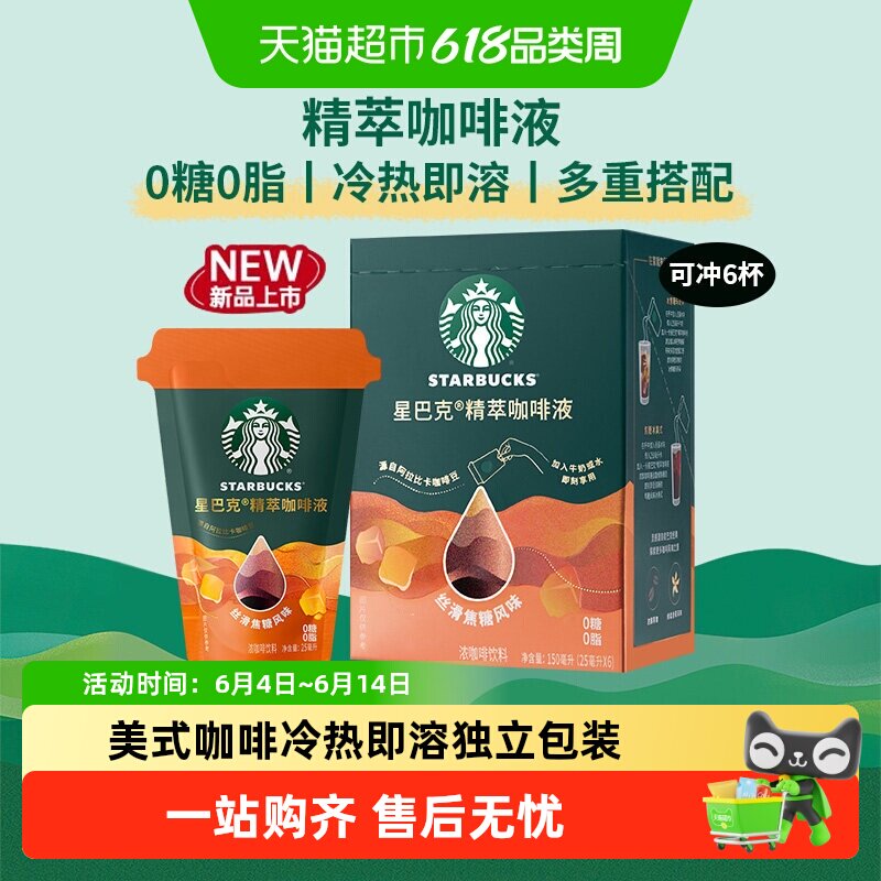 星巴克精粹咖啡液焦糖风味盒装美式咖啡0糖0脂冷热即溶独立包装