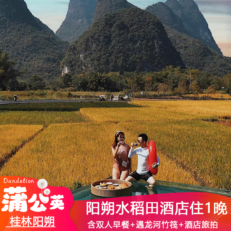 1、阳朔网红-水稻田度假酒店1间1晚住宿 2、酒店次日双人早餐+欢迎水果 3、遇龙河水厄底双人竹筏漂流1次 4、享酒店旅拍服务1次