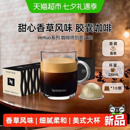 Nespresso甜心香草风味美式咖啡