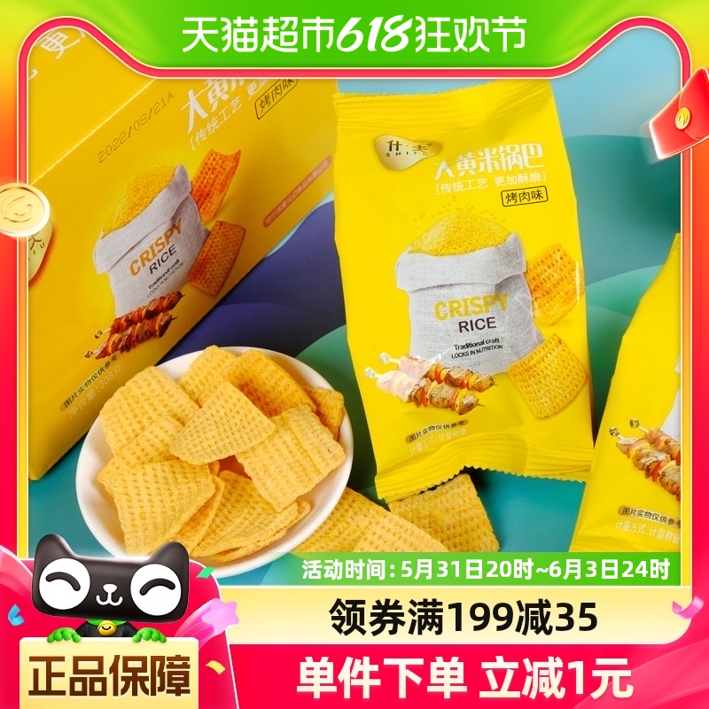 什夫大黄米锅巴烤肉味208g休闲食品膨化小零食网红经典小吃5小袋