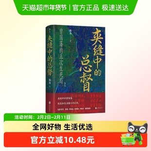 夹缝中的总督 曾国藩的五次生死局 鞠海著 中国通史 新华正版书籍