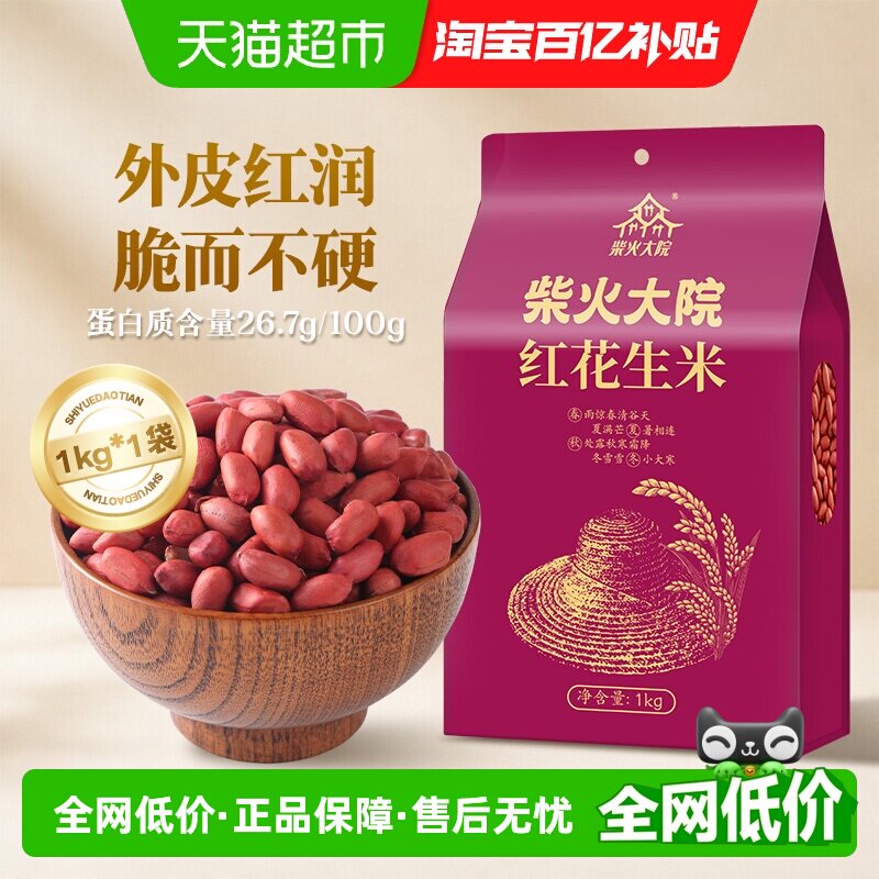 柴火大院红皮花生米杂粮豆花生豆高蛋白八宝粥原料易煮熟下酒菜 - 实物图
