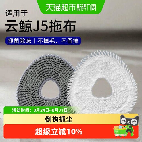 适用于云鲸扫地机抹布