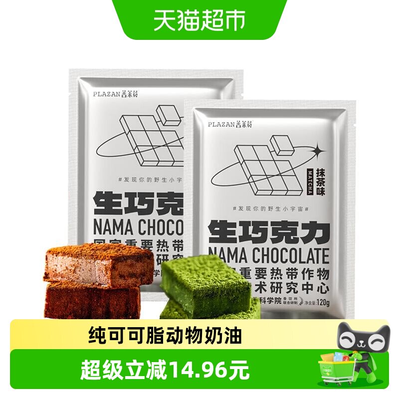 普莱赞生巧克力牛奶/抹茶巧克力可可脂零食甜品热农科院生巧