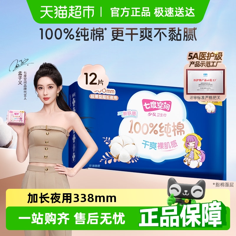 七度空间卫生巾少女夜用卫生巾官方正品纯棉超薄超长姨妈巾