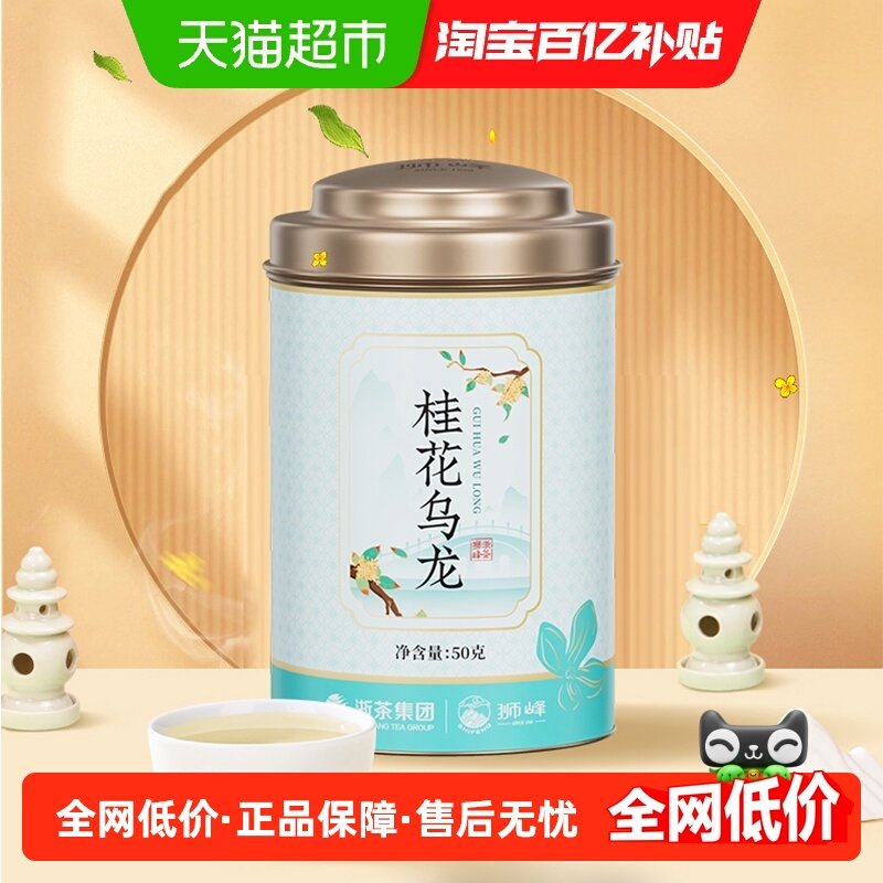 狮峰牌桂花乌龙茶铁观音茶叶