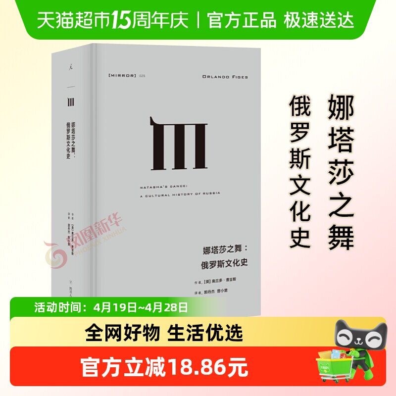 娜塔莎之舞 俄罗斯文化史 通过对18世纪兴起的俄罗斯芭蕾新华书店