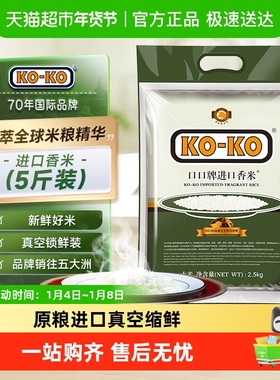 【支付宝定向】KOKO大米进口香米2.5kg*1包长粒香米5斤进口米粮