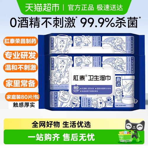 肛泰卫生湿巾湿厕纸