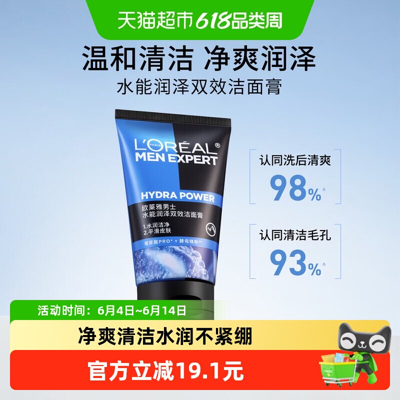 欧莱雅男士水能润泽双效洁面膏补水保湿清爽清洁控油洗面奶100ml