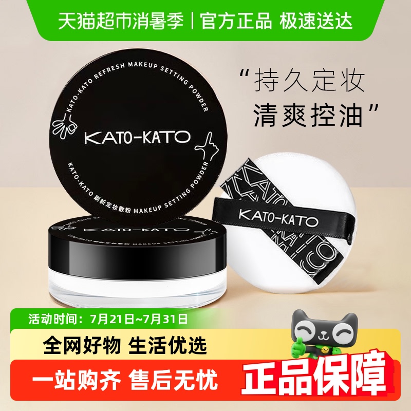 详情领券更优惠！KATO散粉柔焦蜜粉定妆控油持久防水防汗不易脱妆