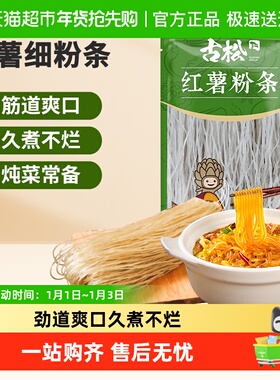 古松红薯粉条细粉条粉丝爽弹火锅搭配大炖菜食材酸辣粉食材