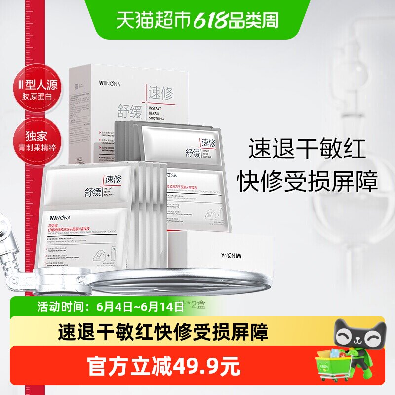 薇诺娜舒缓补水保湿速修胶原冻干面膜+溶媒液修护屏障敏感肌