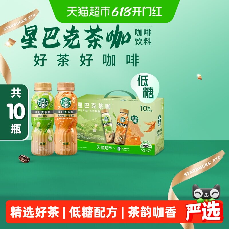 星巴克茶咖铁观音乌龙拿铁茉莉拿铁组合10瓶即饮咖啡饮料礼盒装