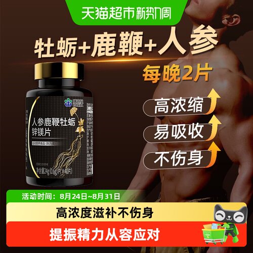 人参鹿鞭牡蛎锌镁片男性滋膏补精