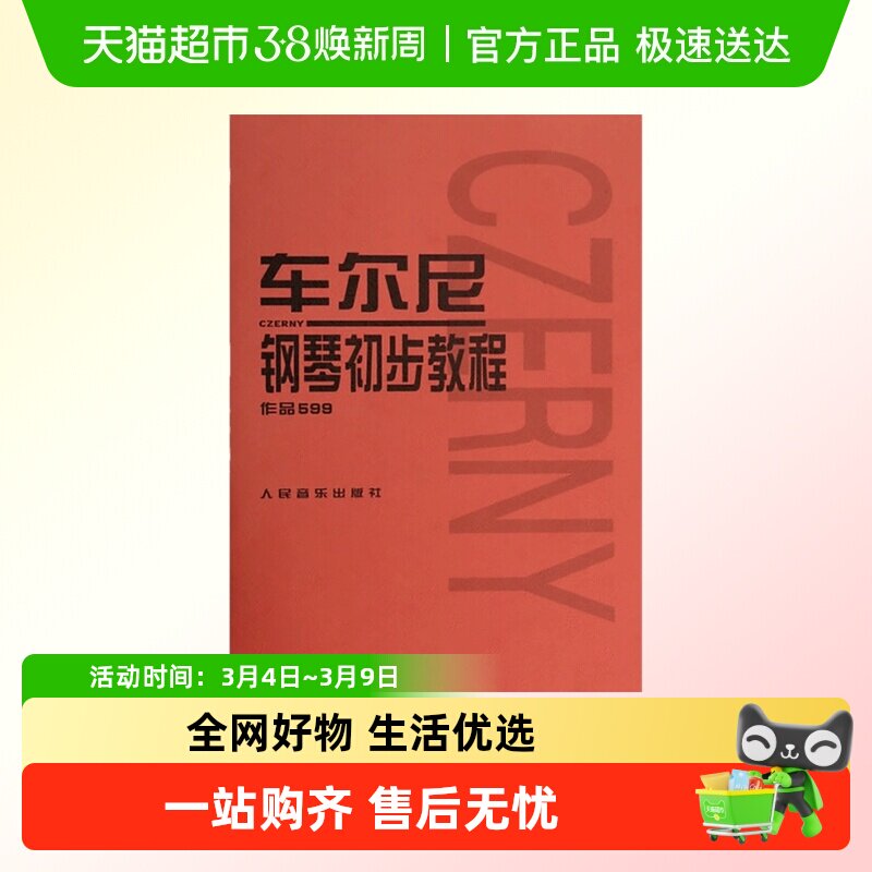 车尔尼钢琴初步教程 作品599