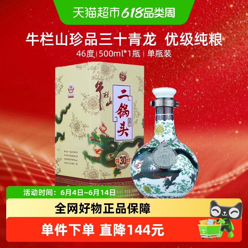 牛栏山二锅头白酒46度珍品三十(30)青龙500ml*1瓶口感清香型酒水