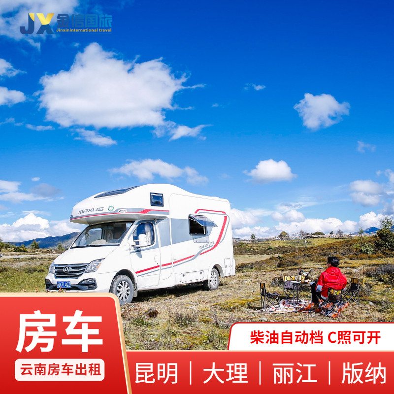 云南昆明大理房车租车自驾游 家用出行租赁周边游房车出租自由行