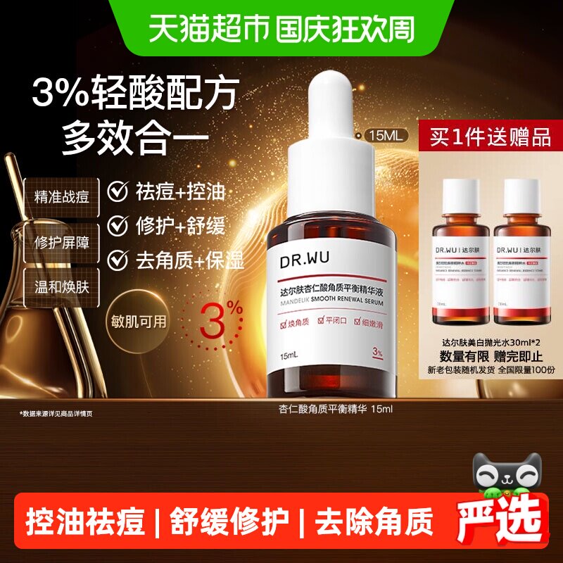 达尔肤杏仁酸精华液敏肌可用15ml