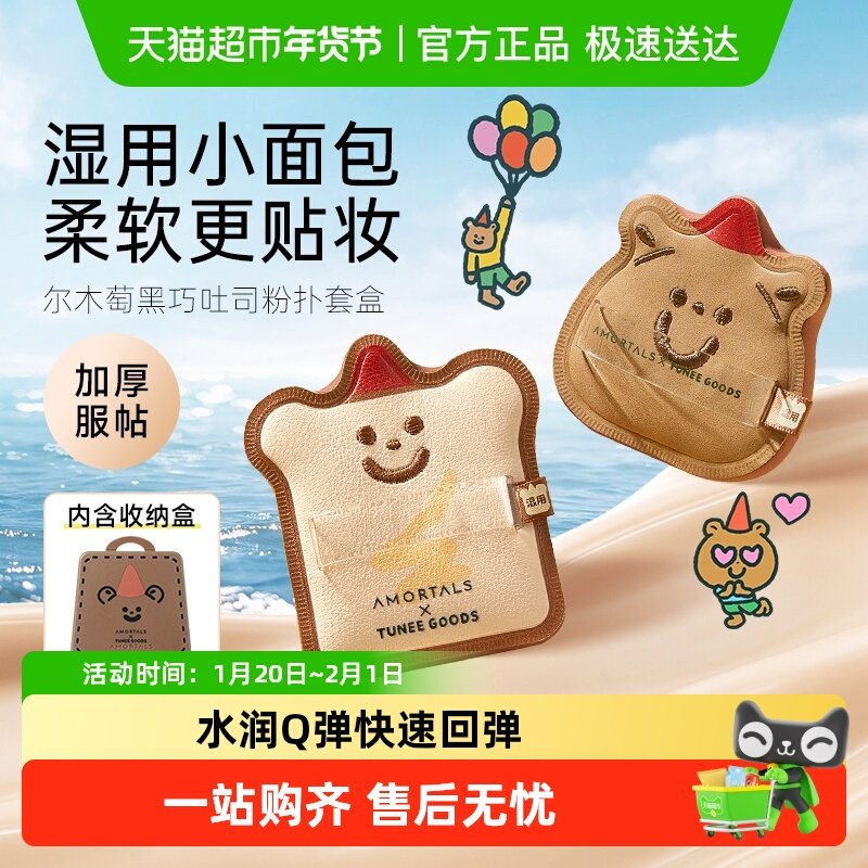 尔木萄 X TUNEE GOODS小面包粉扑气垫棉花糖不易吃粉底液干湿两用,彩妆/香水/美妆工具,化妆/美容工具,淘宝优惠券,粉丝福利购,淘宝优惠卷