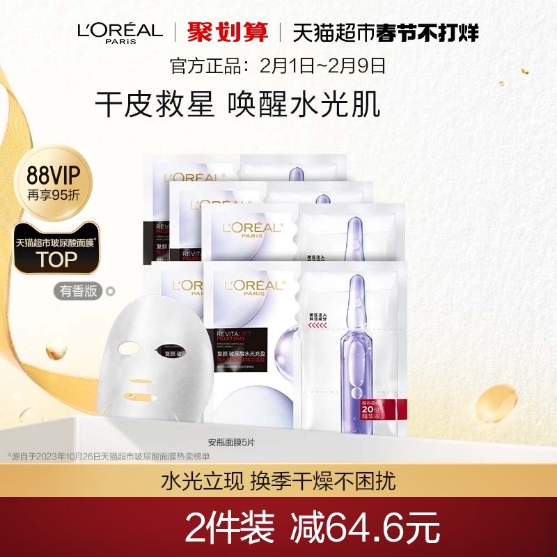 [春节不打烊]欧莱雅安瓶面膜玻尿酸提亮肤色补水保湿淡化细纹精华