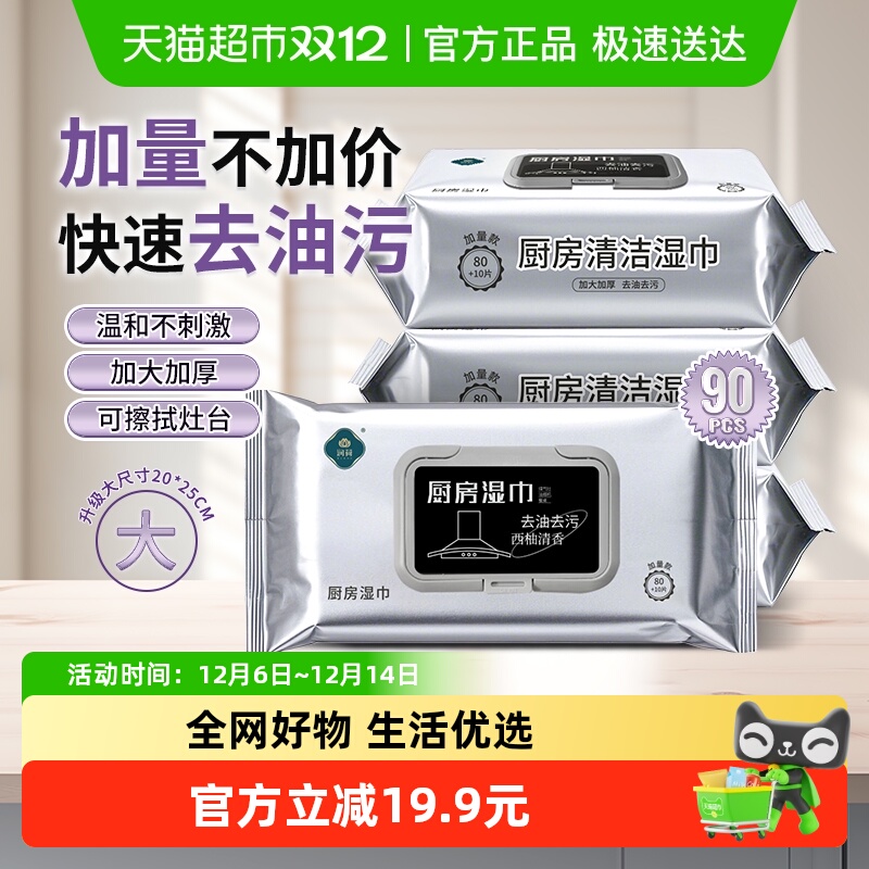 润荷厨房清洁湿巾除油去油一次性抹布90抽*3包厨房湿巾纸不伤手
