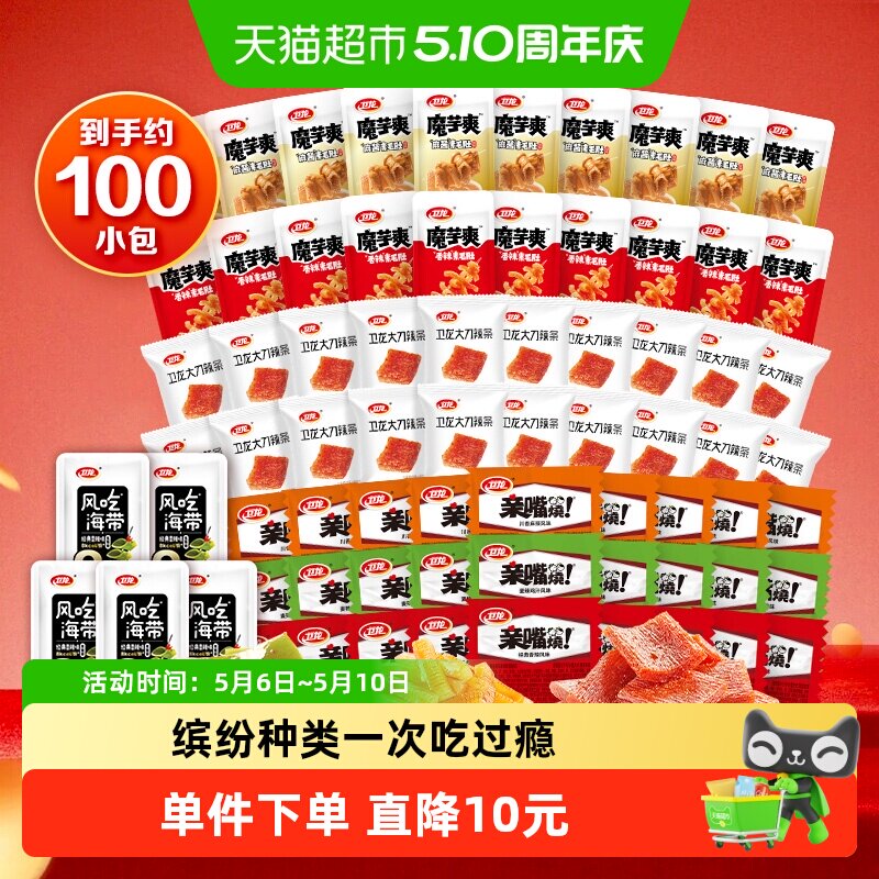 【约100小包】卫龙经典零食组合魔芋爽素肉海带辣条解馋小吃素肉