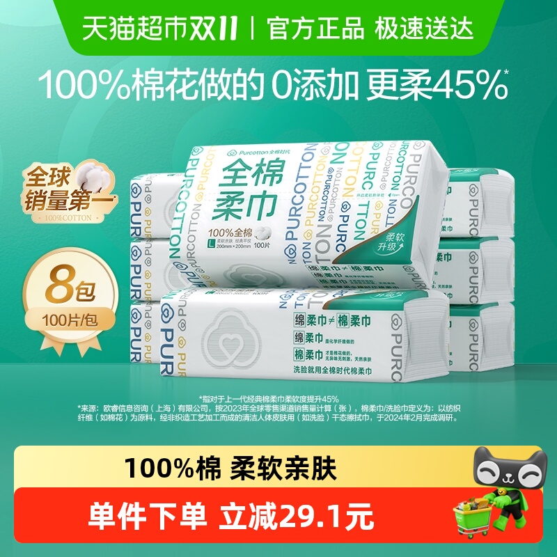 全棉时代洗脸巾棉柔巾100抽×8包